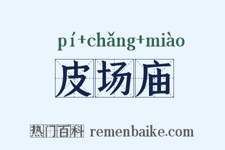皮场庙是什么意思的图片
